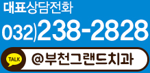 부천치과그랜드