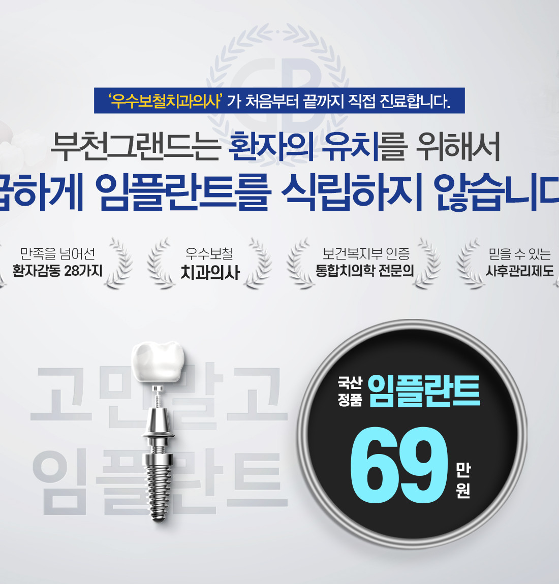 부천그랜드치과, 치아교정, 임플란트